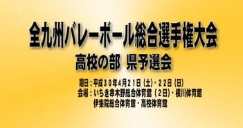 平成30年度 全九州バレーボール総合選手権大会(高校の部) 県予選会(1日目結果)