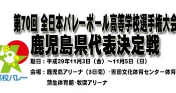 第70回全日本高等学校選手権大会 県予選会について