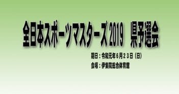 第19回 全日本スポーツマスターズ2019 県予選会(結果)