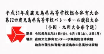 令和元年度(第72回)鹿児島県高等学校バレーボール競技大会(兼全国・九州大会県予選)【最終結果】について