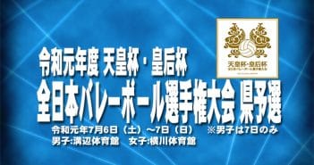 令和元年度 天皇杯・皇后杯全日本バレーボール選手権大会 県予選会(最終結果)について