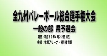 平成30年度 全九州バレーボール総合選手権大会(一般の部) 県予選会(結果)