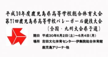 平成30年度(第71回)鹿児島県高等学校バレーボール競技大会(兼全国・九州大会県予選)組合せ