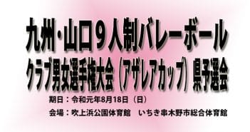 九州・山口9人制バレーボールクラブ男女選手権大会県予選会(結果)