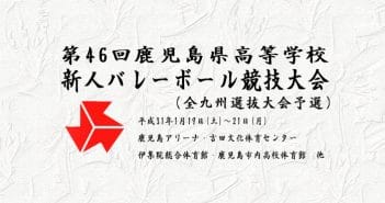 第46回鹿児島県高等学校新人バレーボール競技大会 (全九州選抜大会予選)最終結果について
