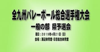2019年度 全九州バレーボール総合選手権大会(一般の部) 県予選会について