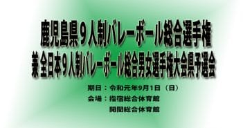 鹿児島県9人制バレーボール総合選手権 兼 全日本9人制バレーボール総合男女選手権大会 県予選会(組合せ)