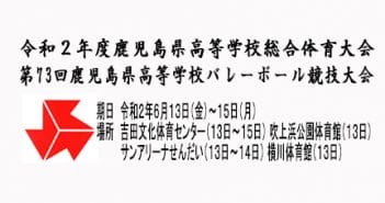 【大会中止のお知らせ】第73回鹿児島県高等学校バレーボール競技大会