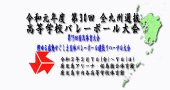 【最終結果について】令和元年度 第30回全九州選抜高等学校バレーボール大会