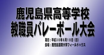 鹿児島県高等学校教職員バレーボール大会(結果)
