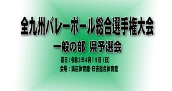 令和2年度 全九州バレーボール総合選手権大会(一般の部) 県予選会について