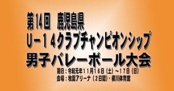 第14回鹿児島県U-14クラブチャンピオンシップバレーボール大会についてのお知らせ