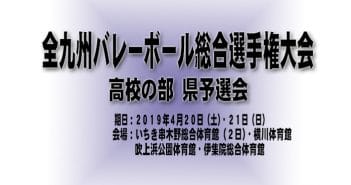 2019年度 全九州バレーボール総合選手権大会(高校の部) 県予選会 組合せについて