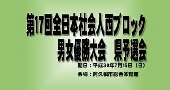 第17回 全日本社会人西ブロック男女優勝大会 県予選会 (結果)