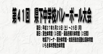 第41回 県下中学校バレーボール大会 組み合わせ