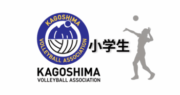 令和7年度第53回鹿児島県スポーツ少年団バレーボール競技別交歓大会について~その②