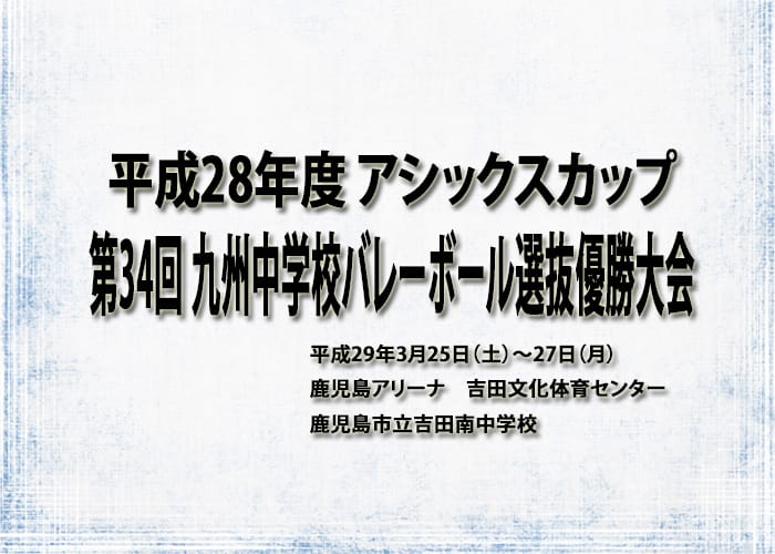 平成２８年度アシックスカップ第３４回九州中学校バレーボール