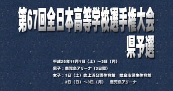 第67回 全日本高等学校選手権大会 県予選(結果)