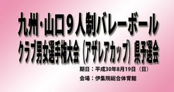 九州・山口9人制バレーボールクラブ男女選手権大会 県予選(結果)