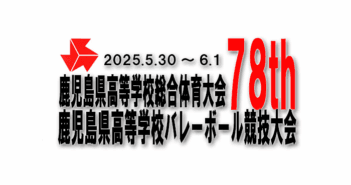 【最終結果】令和7年度(第78回)鹿児島県高等学校バレーボール競技大会(兼全国・九州大会県予選)
