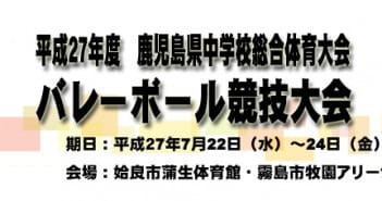平成27年度 鹿児島県中学校総合体育大会 組み合わせ抽選結果 のお知らせ