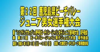 第22回鹿児島県ビーチバレージュニア男女選手権大会 兼 ’22マドンナカップビーチバレージャパン女子ジュニア選手権大会県予選会 兼 第21回ビーチバレージャパン男子ジュニア大会県予選会 兼 第77回国民体育大会県予選会
