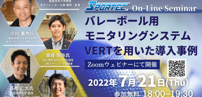 【お知らせ】「バレーボール用モニタリングシステムVERTを用いた導入事例」