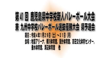 第41回鹿児島県中学校新人バレーボール大会 (兼 九州中学校バレーボール選抜優勝大会 県予選会)について