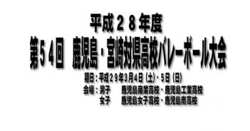 平成28年度 第54回 鹿児島・宮崎対県高校バレーボール大会について(組合せ等)