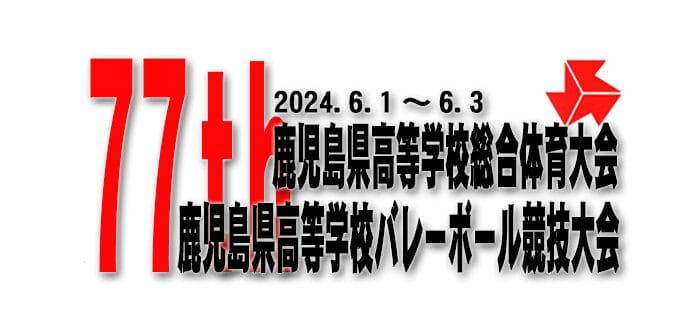 令和6年度(第77回)鹿児島県高等学校バレーボール競技大会(兼全国・九州大会県予選)組合せ
