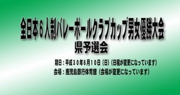 全日本6人制バレーボールクラブカップ男女優勝大会 県予選会(結果)