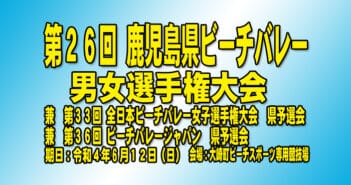 第26回鹿児島県ビーチバレー男女選手権大会 兼 第33回全日本ビーチバレー女子選手権大会県予選会 兼 第36回ビーチバレージャパン県予選会