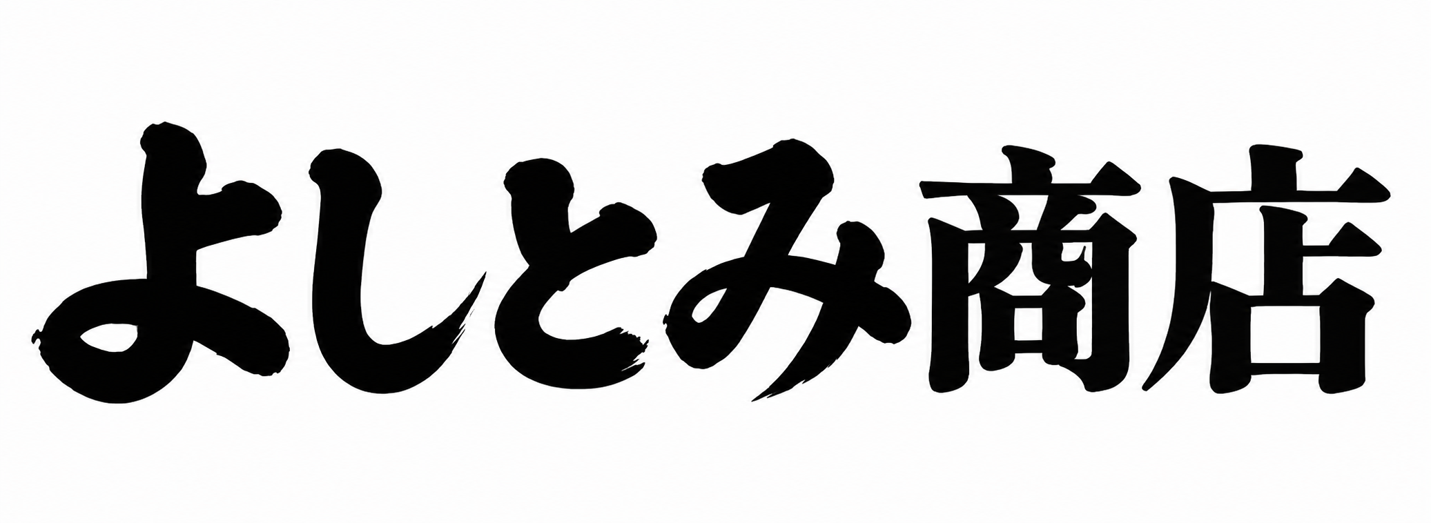 よしとみ商店