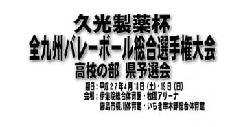 久光製薬杯全九州バレーボール総合選手権大会(高校の部)県予選会 (兼 第70回国民体育大会選手選考会)最終日結果