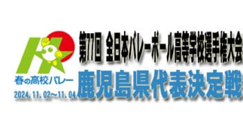 第77回全日本高等学校選手権大会 県予選会について