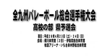 全九州バレーボール総合選手権大会(高校の部)県予選会(最終結果)