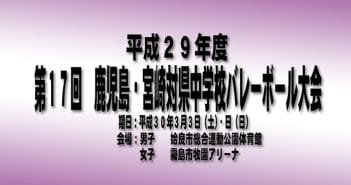 平成29年度 第17回 鹿児島・宮崎対県中学校バレーボール大会  最終結果