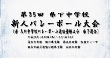 平成27年度(第35回)県中学校新人バレーボール大会 1日目結果
