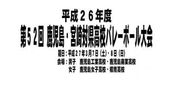平成26年度 第52回 鹿児島・宮崎対県高校バレーボール大会(結果)