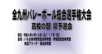 【最終日結果】令和4年度 全九州バレーボール総合選手権大会(高校の部) 県予選会