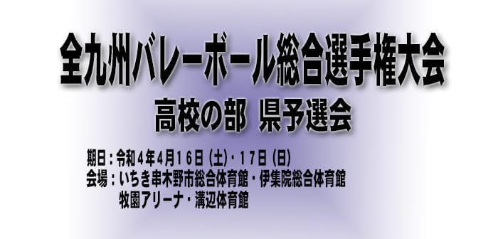 【1日目結果】令和4年度 全九州バレーボール総合選手権大会(高校の部) 県予選会