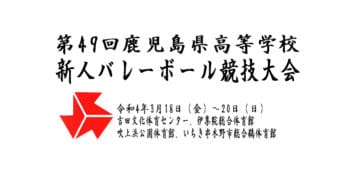 【最終日結果】第49回鹿児島県高等学校新人バレーボール競技大会