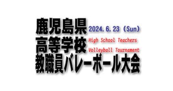 《結果》令和6年度 鹿児島県高等学校教職員バレーボール大会