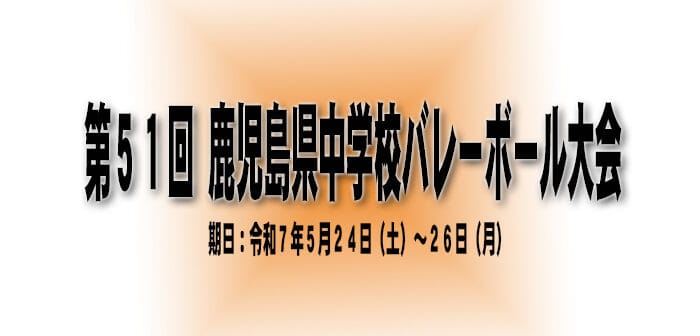 【追加記載(大会参加費振込)あり】第51回 鹿児島県中学校バレーボール大会について