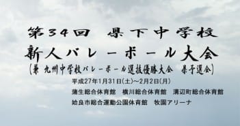 第34回県下中学校新人バレーボール大会(兼 九州中学校バレーボール選抜優勝大会 県予選会)組合せ