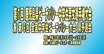 第7回 鹿児島県ビーチバレー中学生男女選手権大会 兼 第9回 全国中学生ビーチバレー大会 県予選会について