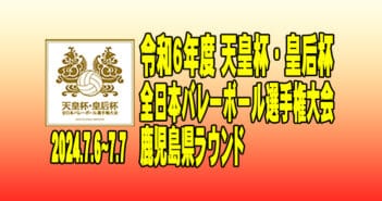 【最終結果】令和6年度 天皇杯・皇后杯全日本バレーボール選手権大会 県予選会