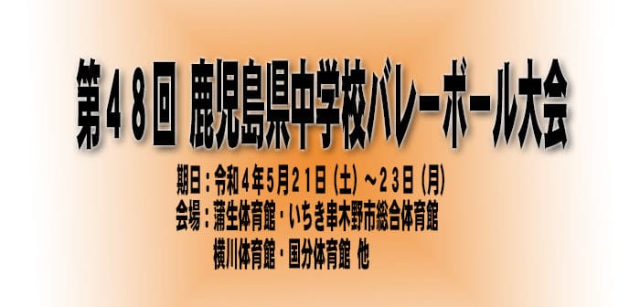 第48回 鹿児島県中学校バレーボール大会   1日目結果