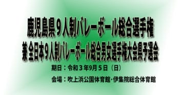 鹿児島県9人制バレーボール総合選手権 兼 全日本9人制バレーボール総合男女選手権大会 県予選会(組合せ)