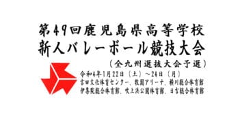 第49回鹿児島県高等学校新人バレーボール競技大会 (全九州選抜大会予選)について